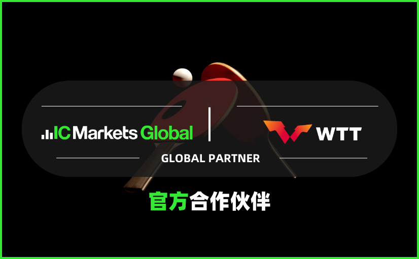 IC Markets 成為世界乒聯(lián)官方合作伙伴
