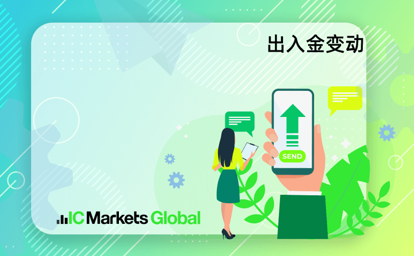 ICmarkets官網(wǎng)元旦期間出金安排